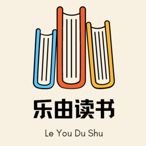 乐由读书