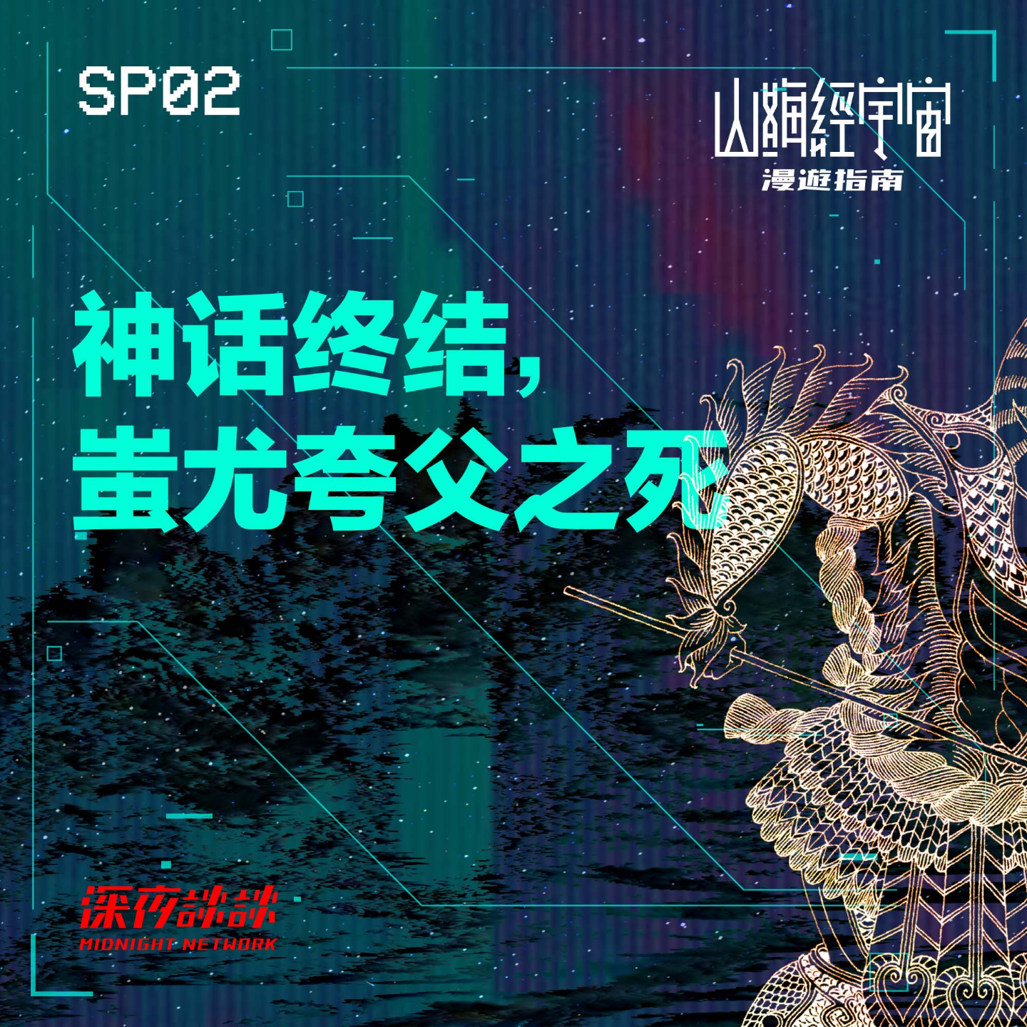 山海经宇宙漫游指南| 小宇宙- 听播客，上小宇宙