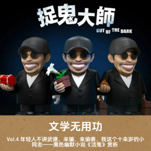 Vol.4 年轻人不讲武德，来骗，来偷袭，我这个十来岁的小同志——黑色幽默小说《活鬼》赏析