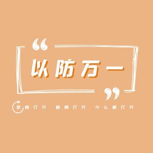 思路打开 以防万一