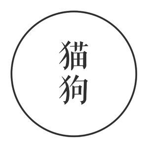 vol. 25 不敢对恋人说的永远爱你，却对猫狗说了