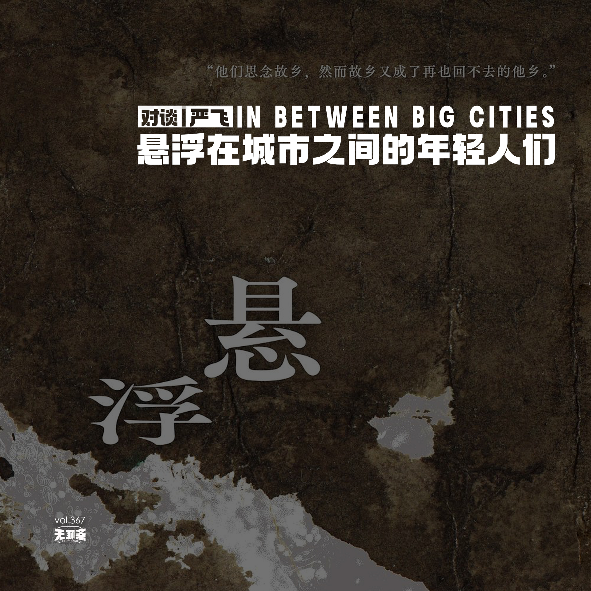 vol.367 对谈丨严飞：悬浮在城市之间的年轻人们