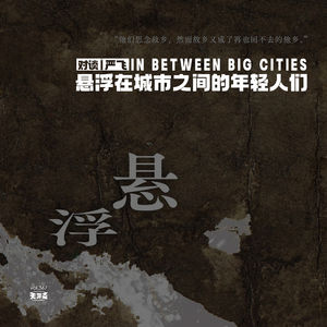 vol.367 对谈丨严飞：悬浮在城市之间的年轻人们