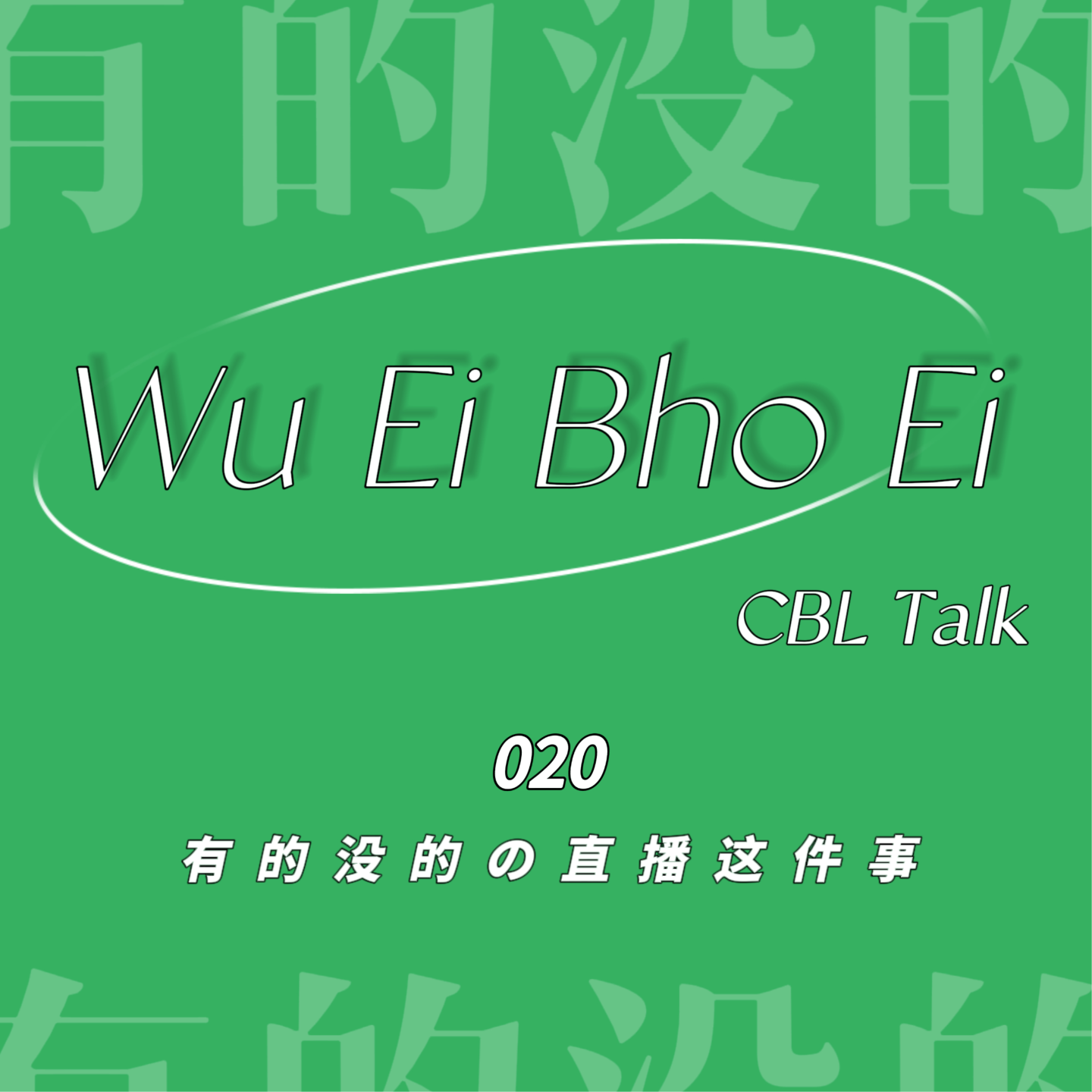 020 有的没的の直播这件事 episode artwork