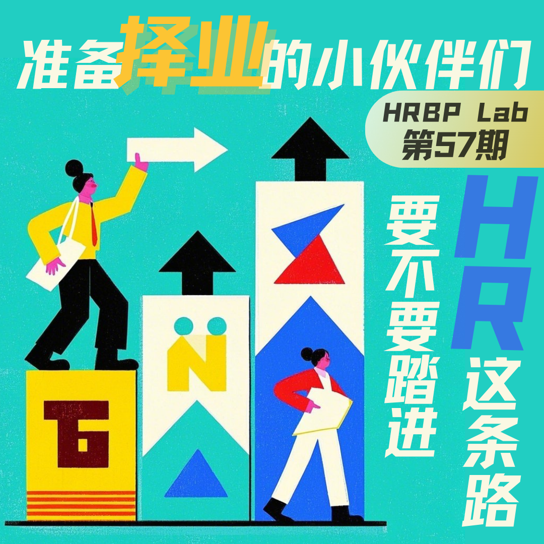57期丨准备择业的小伙伴们，要不要踏进HR这条路？ episode artwork