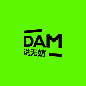 DAM说无妨