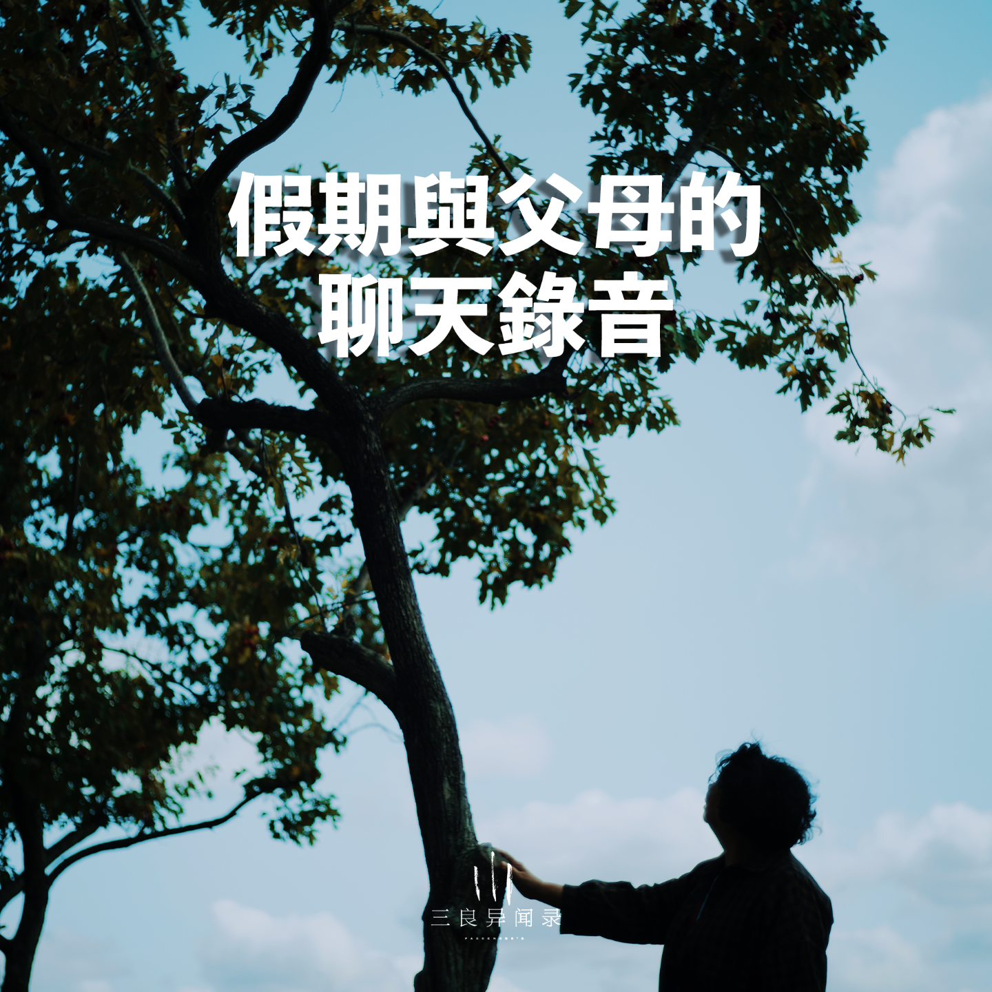 【三良日常】假期与父母的聊天录音 episode artwork