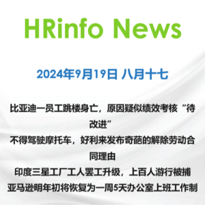 2024年9月19日 比亚迪一员工跳楼身亡，原因疑似绩效考核“待改进”