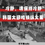 “冷静，请保持冷静”——韩国大邱地铁纵火案
