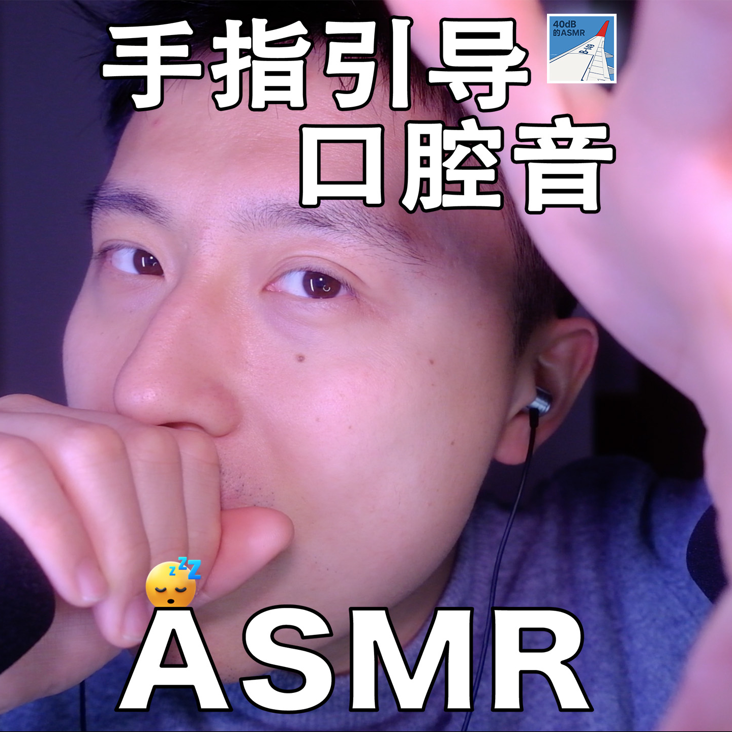 [ASMR-口腔音系列] 和手指配合的新感觉～ episode artwork