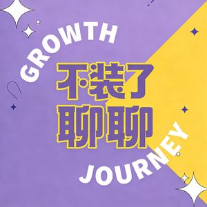 不装了聊聊