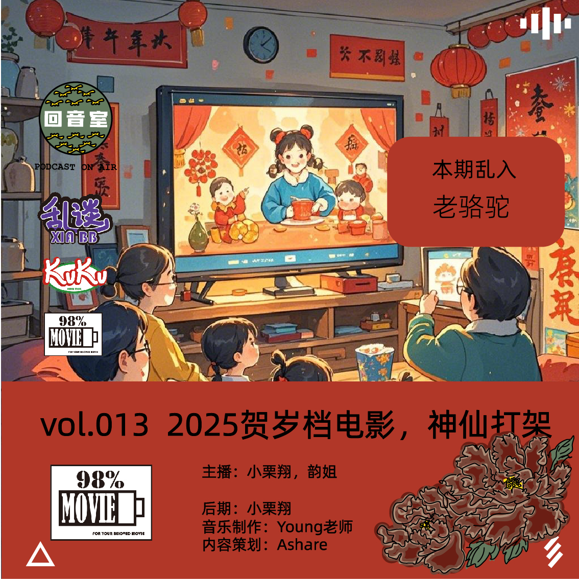 vol.013 2025贺岁档电影，神仙打架 episode artwork