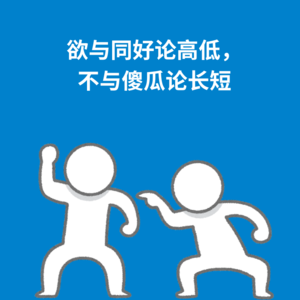 141.优雅撤退｜欲与同好论高低，不与傻瓜论长短