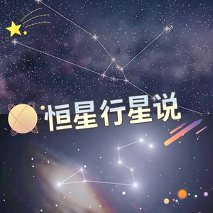 恒星行星说