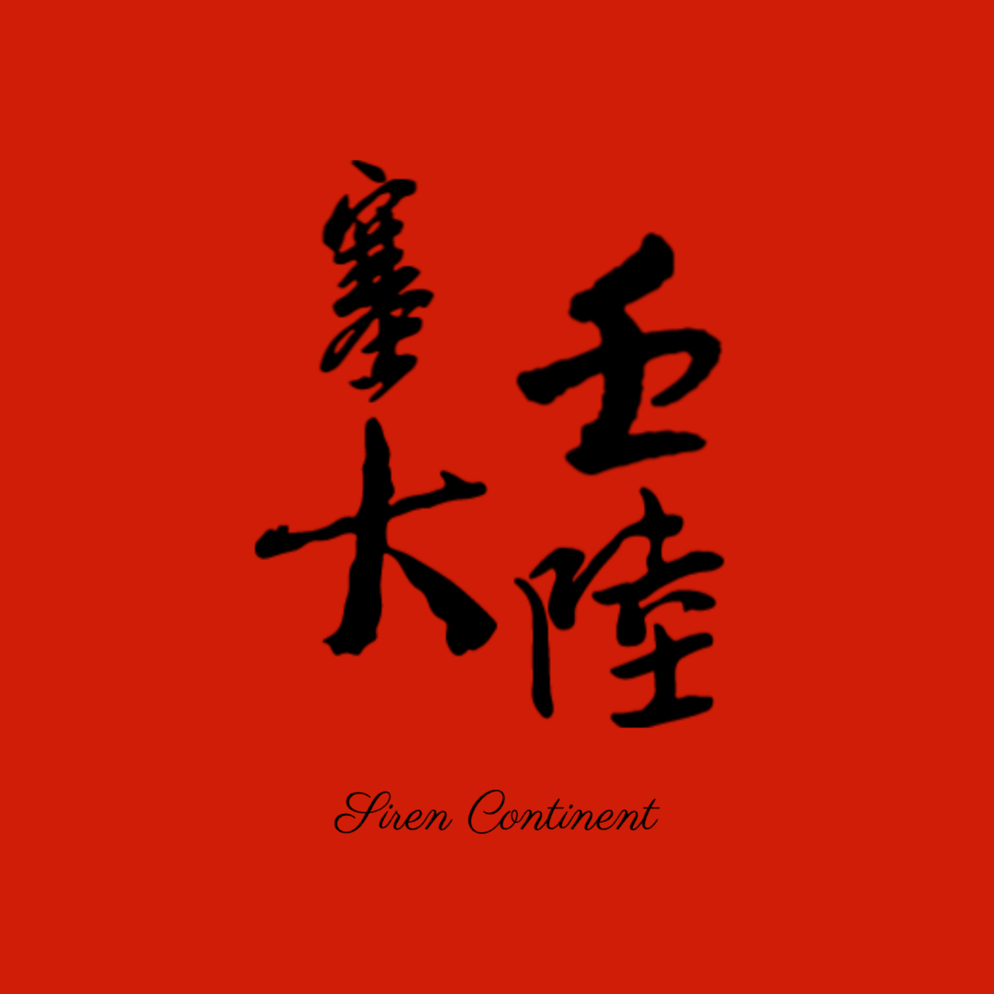 第二集：和一个中学生聊聊 episode artwork