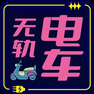 无轨电车Electromobile