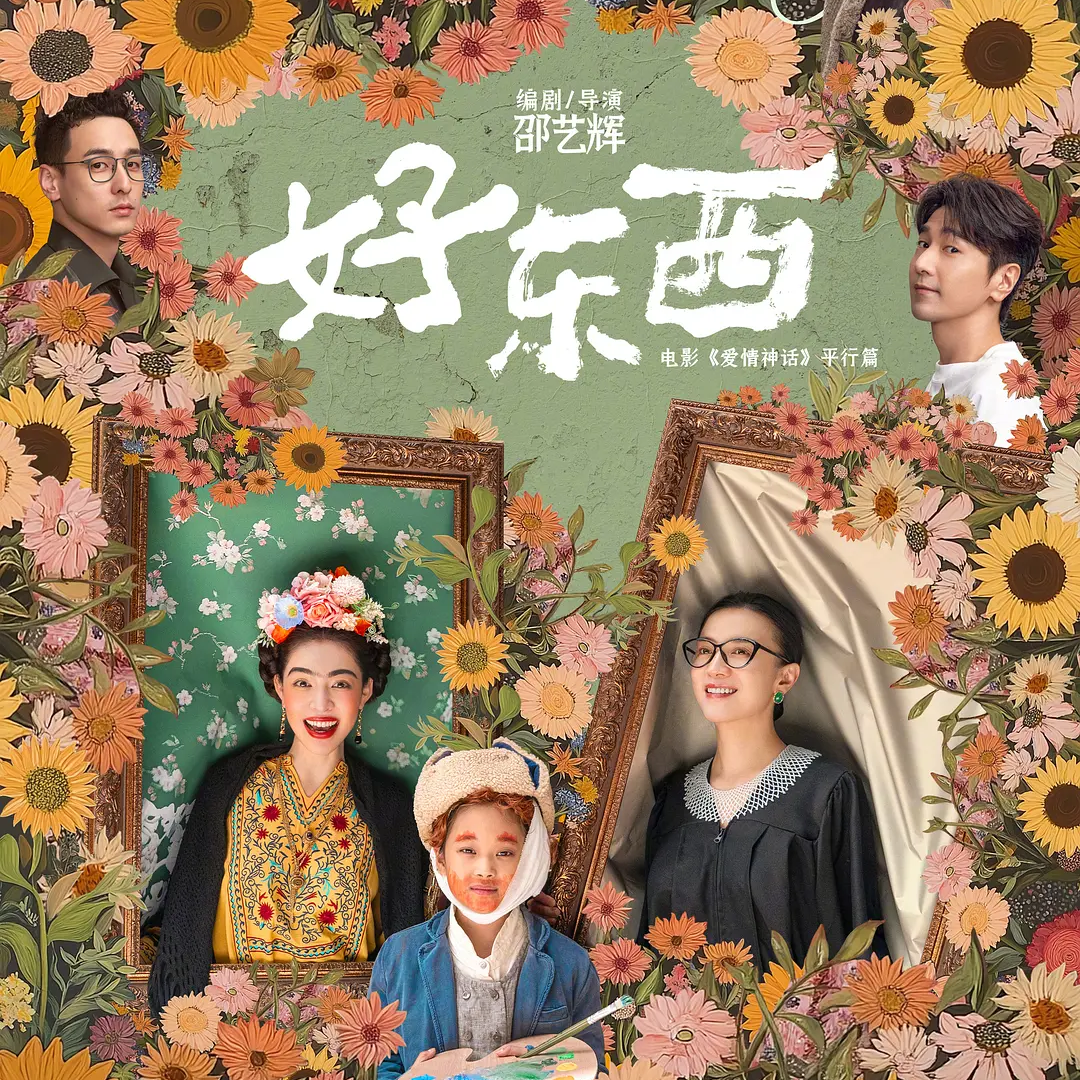 出柜和单亲妈妈，《爱你西蒙》《好东西》也能轻松幽默 episode artwork