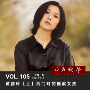 105 黄韵玲【上】 西门町的摇滚女孩