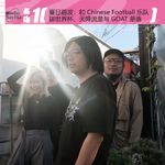 夏日踢波：和 Chinese Football 乐队聊世界杯、天降流量与 GOAT 是谁