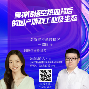 EP52 黑神话悟空热血背后的国产游戏工业及生态
