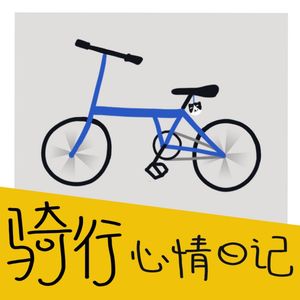 骑行心情日记