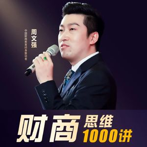 周文强老师财商思维1000讲