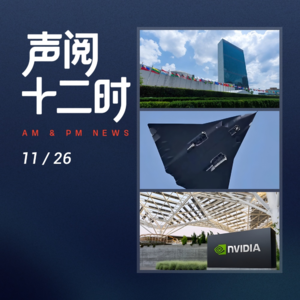 1126资讯早报 | 美股受降息预期提振上涨；欧冠尤文切尔西胜曼城负；联合国启动秘书长遴选