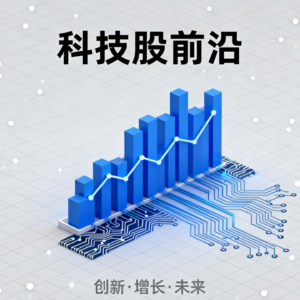 科技股前沿