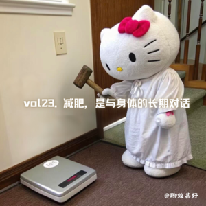 vol23.减肥是与身体的长期对话