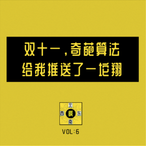 双十一，奇葩算法给我推送了一坨翔