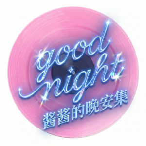 酱酱的晚安集🐰