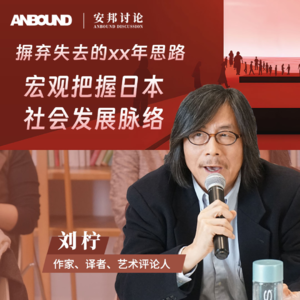 刘柠:摒弃“失去的xx年”思路,宏观把握日本社会发展脉络