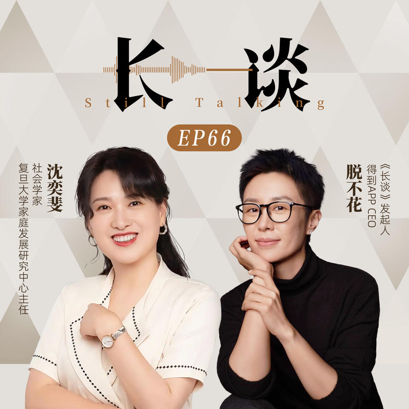 Ep66 沈奕斐 × 脱不花:爱的变革 Episode cover