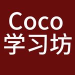 Coco学习坊