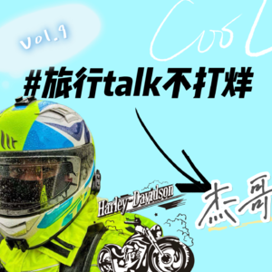 Vol.9 牙医背包客的旅行故事:为见一个人,赴一座城。