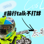 Vol.9 牙医背包客的旅行故事：为见一个人，赴一座城。