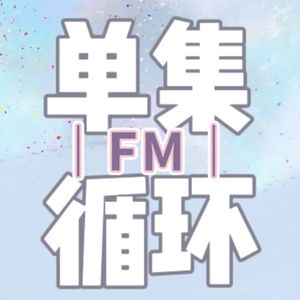 单集循环FM