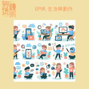 EP50.生活與創作