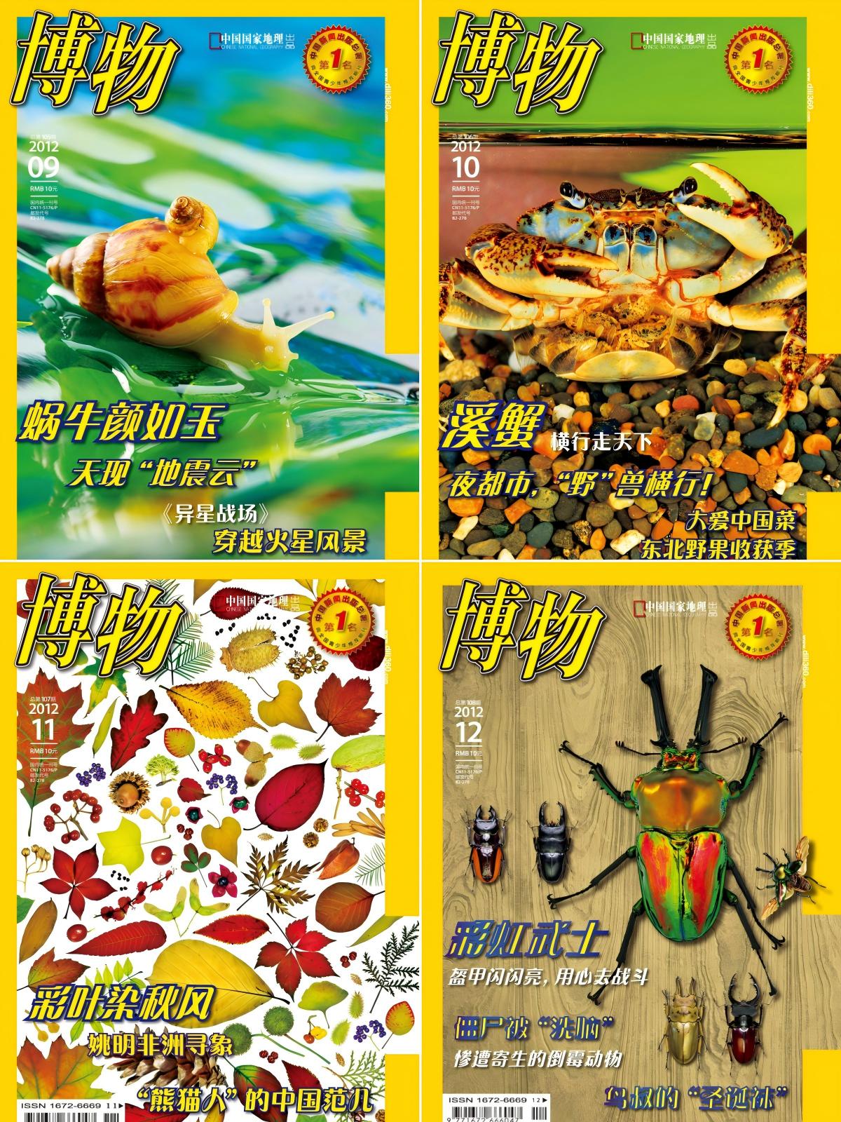 博物 2012全年共12本