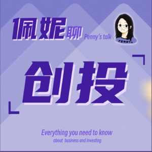 Vol.25 中欧VC投资大对账：在欧洲做VC工作生活是什么样的体验？