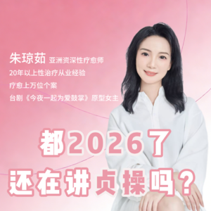 都2026了，还在讲“贞操”吗？