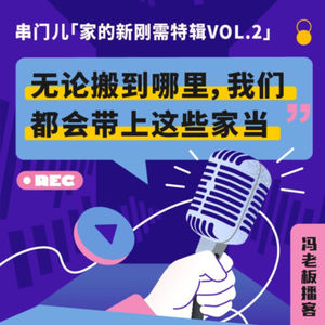 家的新刚需特辑vol.2｜无论搬到哪里，我们都会带上这些家当