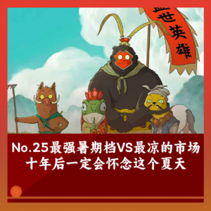 25 最强暑期档遇到最冷市场，十年后我们会怀念这个夏天