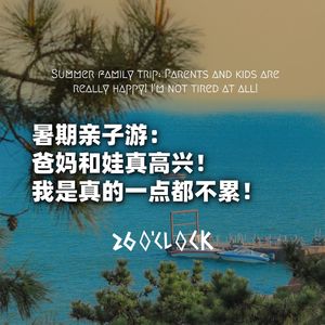 暑期亲子游：爸妈和娃真高兴！我是真的一点都不累！