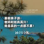 暑期亲子游：爸妈和娃真高兴！我是真的一点都不累！