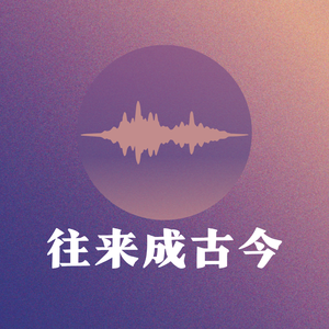 往來成古今