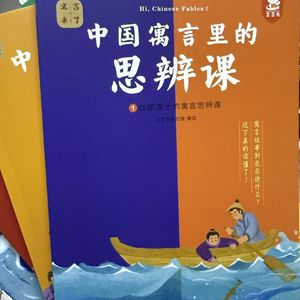 中国寓言 思辨课 73 蹶叔三悔