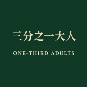 三分之一大人 | 告别2025:从身体到精神,我们如何重建生活的“秩序感”?