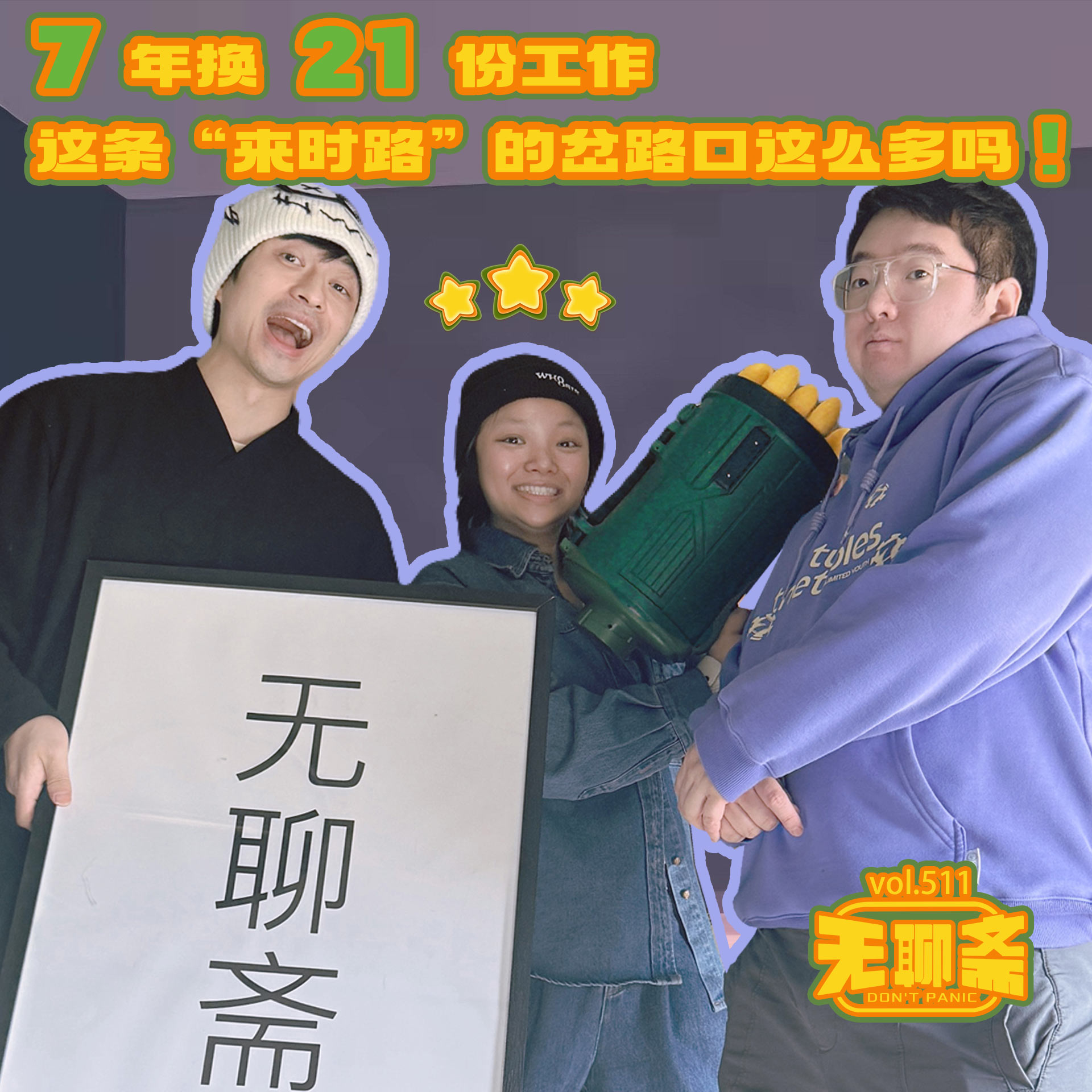 vol.511 7 年换 21 份工作，这条“来时路”的岔路口这么多吗？！