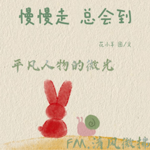 EP49：普通人中平凡女性的独立：小人物的真实写照